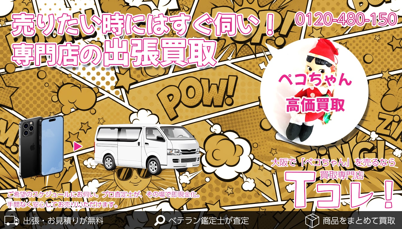 ペコちゃん買取専門店 Tコレ大阪
