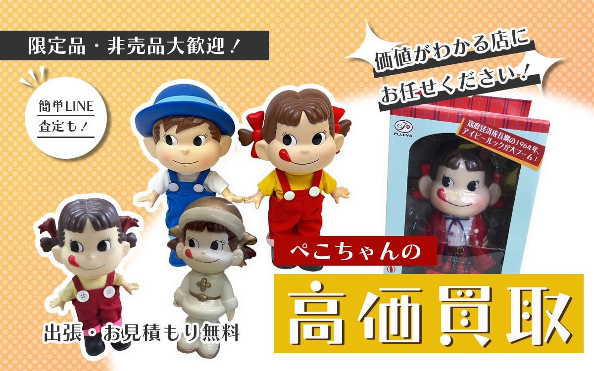 ペコちゃん買取専門店 Tコレ大阪